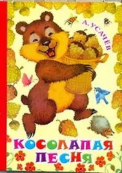 Карт(бол).Косолапая песня