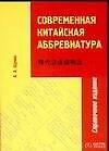 Современная китайская аббревиатура. Справочное издание