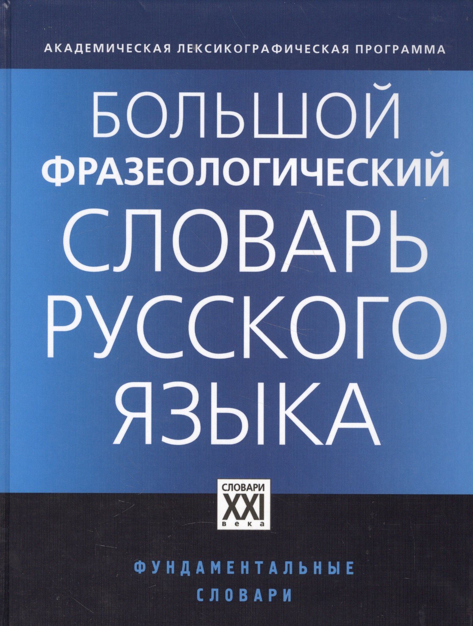 

Большой фразеологический словарь русского языка / 4-е изд.