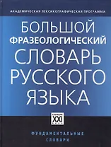 Большой фразеологический словарь русского языка / 4-е изд.