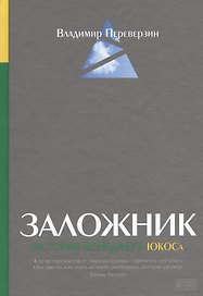 Заложник: История менеджера ЮКОСа
