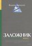 Заложник: История менеджера ЮКОСа - 0