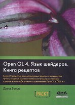 OpenGL 4. Язык шейдеров. Книга рецептов