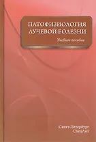 Патофизиология лучевой болезни: учебное пособие