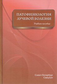 Патофизиология лучевой болезни: учебное пособие