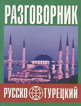 Русско-турецкий разговорник (м) (Баро-Пресс)