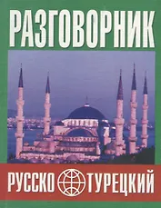 Русско-турецкий разговорник (м) (Баро-Пресс)
