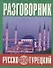 Русско-турецкий разговорник (м) (Баро-Пресс) - 0
