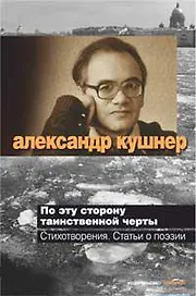 По эту сторону таинственной черты
