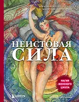 Неистовая сила. Магия женского цикла