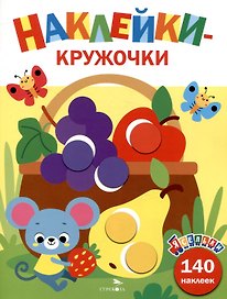 Ясельки. Наклейки-кружочки. Корзина с фруктами. Выпуск 8 (140 наклеек)