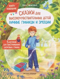 Сказки для высокочувствительных детей: личные границы и эмоции