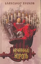 Нечаянный король