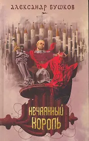 Нечаянный король