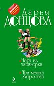 Черт из табакерки.Три мешка хитростей: романы - 0