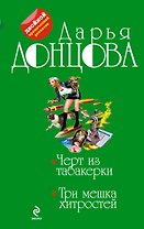 Черт из табакерки.Три мешка хитростей: романы