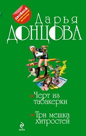 Черт из табакерки.Три мешка хитростей: романы