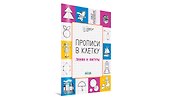 Прописи в клетку Линии и фигуры (мПоДорВШк) Пчелкина - 1