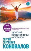 Здоровье позвоночника и суставов. Информационно-энергетическое Учение. Начальный курс - 0