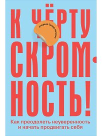 К чёрту скромность! Как преодолеть неуверенность и начать продвигать себя