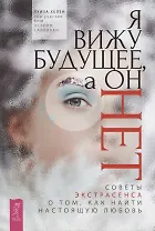Я вижу будущее, а он нет. Советы экстрасенса о том, как найти настоящую любовь
