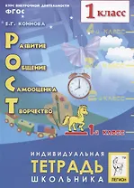 Рост: развитие, общение, самооценка, творчество. 1 класс. Индивидуальная тетрадь школьника. Учебное пособие