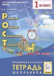 Рост: развитие, общение, самооценка, творчество. 1 класс. Индивидуальная тетрадь школьника. Учебное пособие