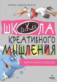 Открытые задачи. Начальная школа. Сильное мышление через открытые задачи