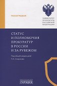 Статус и полномочия прокуратур в России и за рубежом - 0