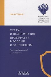 Статус и полномочия прокуратур в России и за рубежом