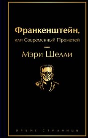 Франкенштейн, или Современный Прометей