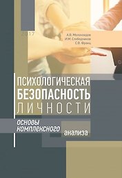 Психологическая безопасность личности : основы комплексного анализа