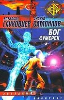 Бог сумерек