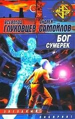 Бог сумерек