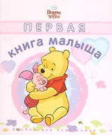 Первая книга малыша. Дисней. Розовая обложка.