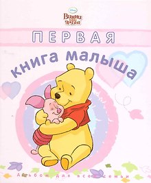 Первая книга малыша. Дисней. Розовая обложка.