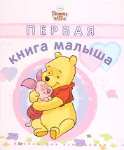 Первая книга малыша. Дисней. Розовая обложка.