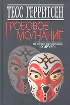Гробовое молчание
