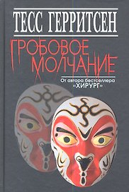 Гробовое молчание