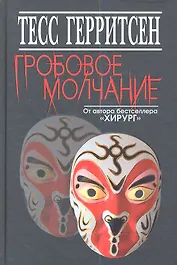 Гробовое молчание
