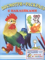 Посмотри и раскрась с наклейками (петух)