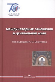 Международные отношения в Центральной Азии. События документы.  Гриф УМО.