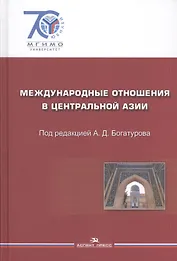Международные отношения в Центральной Азии. События документы.  Гриф УМО.