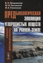 Предбиологическая эволюция углеродистых веществ на ранней Земле: Геологический аспект