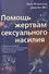 Помощь жертвам сексуального насилия. Основанное на Библии руководство для психотерапевтов, жертв сексуального насилия и членов их семей - 0