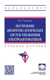 Построение дискретно-логических систем управления электроавтоматикой: учебное пособие