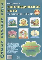 Логопедическое лото. Учим звуки {З} - {З`} - {Ц`}. Учебно-игровой комплект 120 карточек + игровое поле