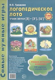 Логопедическое лото. Учим звуки {З} - {З`} - {Ц`}. Учебно-игровой комплект 120 карточек + игровое поле