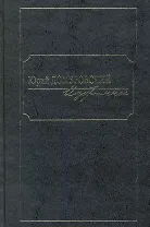 Избранное. В 2 т. Т. 1 / Домбровский Ю. (Клуб 36,6)
