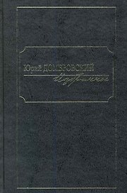 Избранное. В 2 т. Т. 1 / Домбровский Ю. (Клуб 36,6)